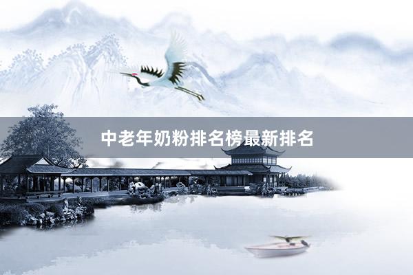 中老年奶粉排名榜最新排名
