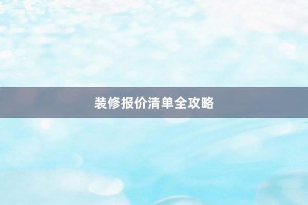 装修报价清单全攻略